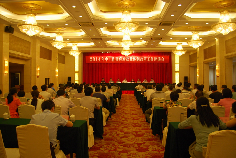 省公司召开2014年中工作暨应对非凡国际体造鼎新工作座谈会 