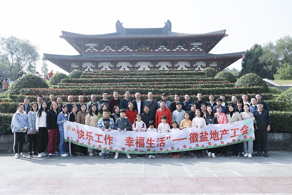 欢乐师作，幸福生涯——徽盐地产集团工会发展秋季毅行活动