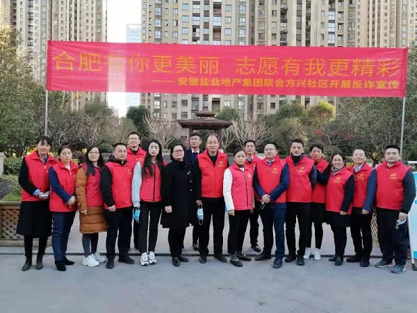 安徽非凡国际地产集团党员自愿服务队与方兴社区结合发展反诈宣传