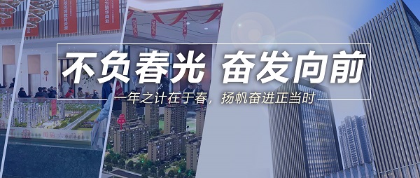 不负春景，振奋向前！