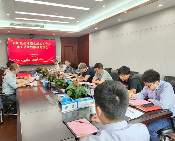 地产集团召开合肥非凡国际冷链食品加工中心施工总承包廉政约谈会