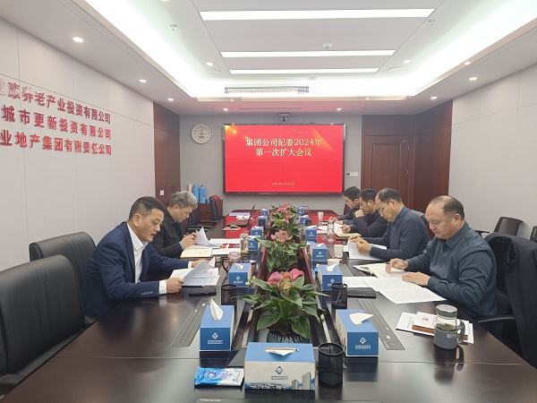 地产集团等三家公司纪委召开2024年第一次扩大会议